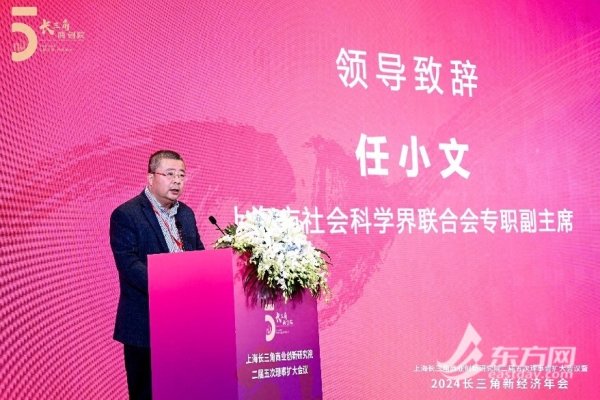 期货配资杠杆 为经济高质量发展插上“新”翅膀 2024长三角新经济年会在沪举行